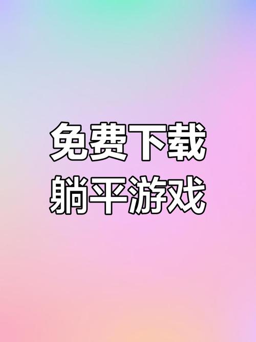 躺平发育大咪魔改版无限版