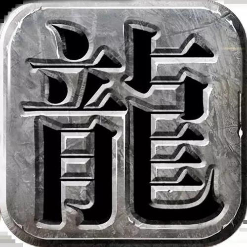 仿盛大传奇手游正版