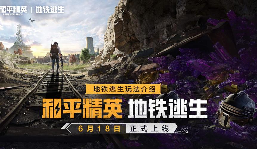 免费文件地铁逃生和平精英