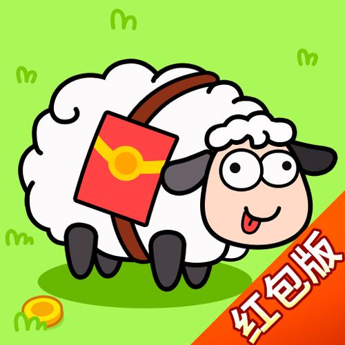 羊了个羊极速版赚红包