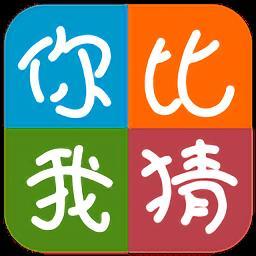 你比划我猜app图标