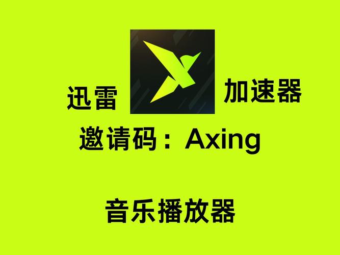 迅雷加速器免费版2023年最新版