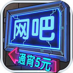 网吧模拟器经营自己的网吧图标