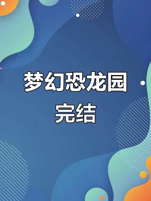 梦幻恐龙园无敌版