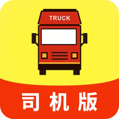 速配货司机版