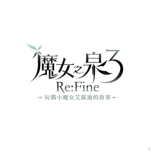 魔女之泉3重制版