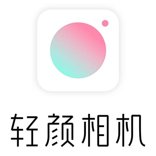 轻颜相机像素多少游戏截图