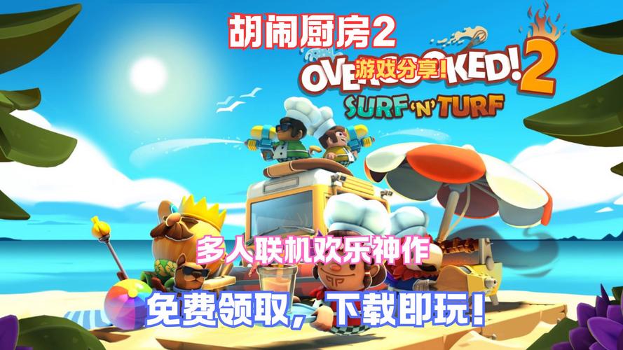 疯狂厨房2双人游戏3缩略图