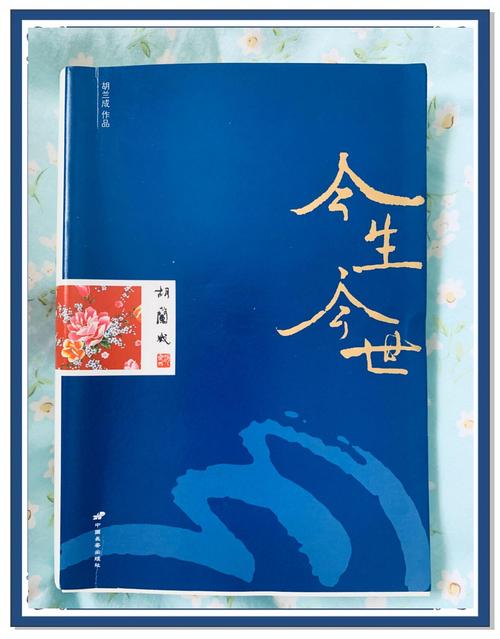 胡兰成自传:今生今世